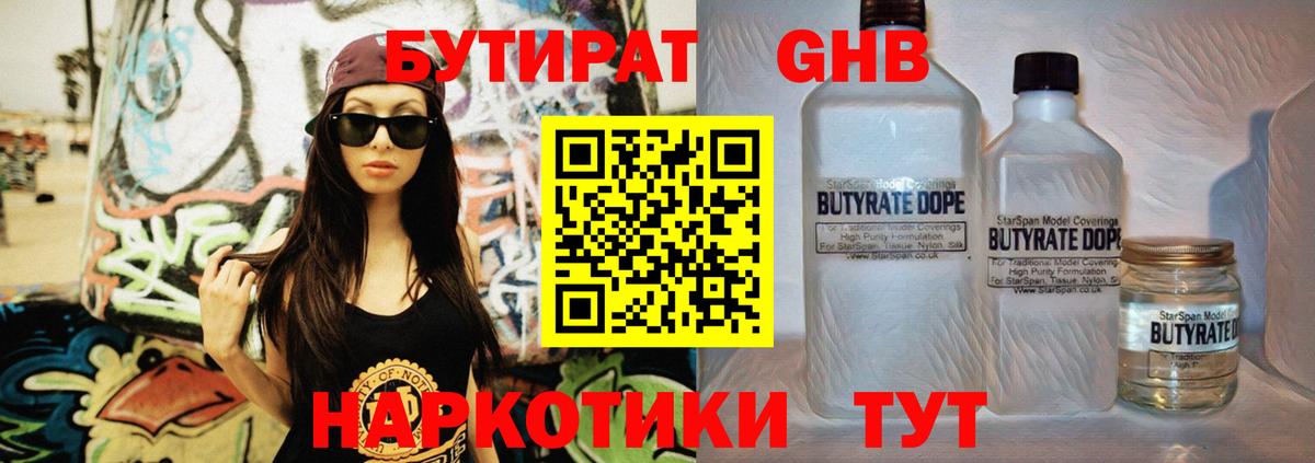 БУТИРАТ GHB  Вышний Волочёк 