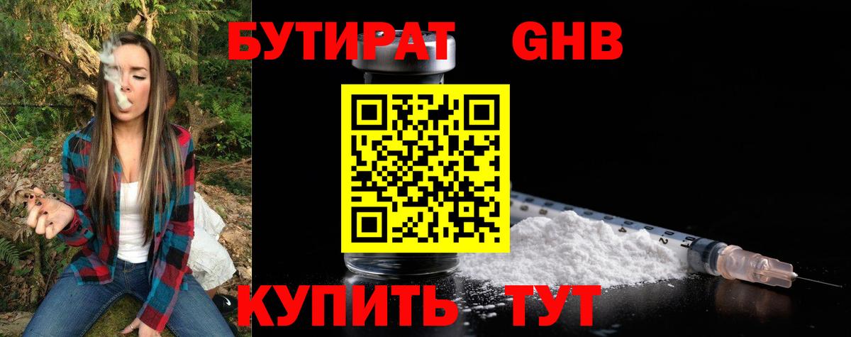 БУТИРАТ вода  Вход с VPN  Вышний Волочёк 