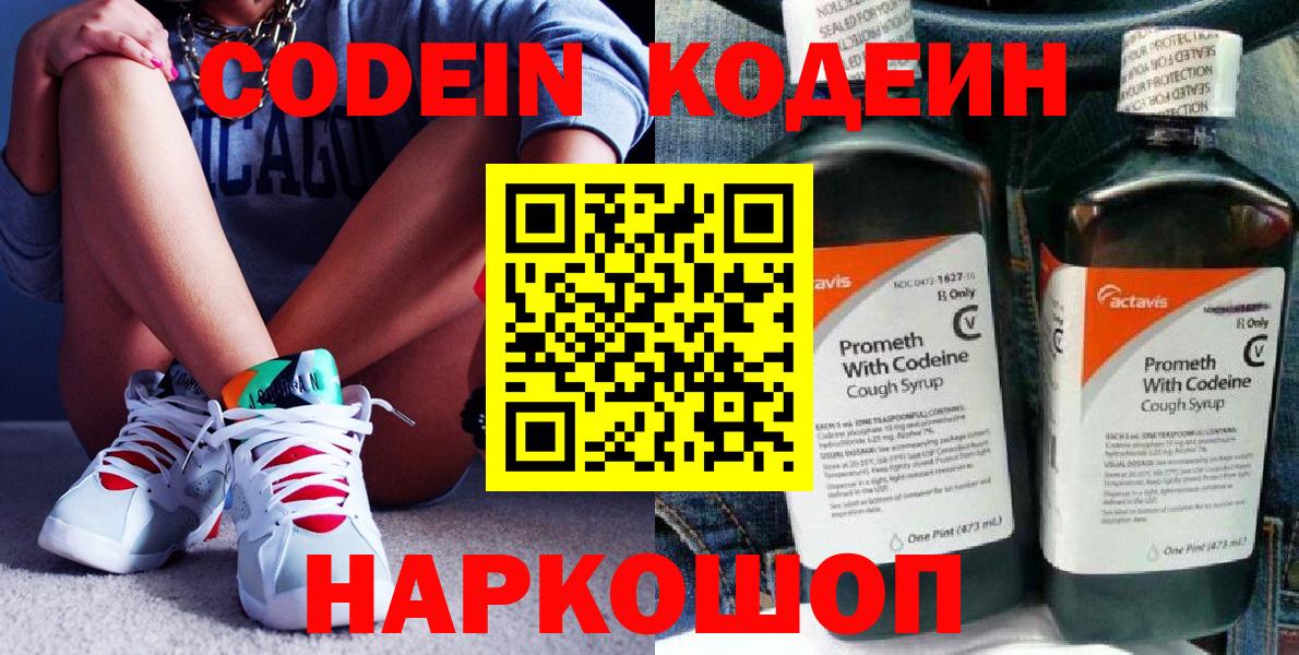 Codein напиток Lean (лин) Вышний Волочёк